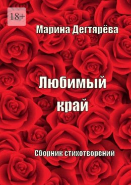 Скачать книгу Любимый край