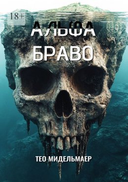 Скачать книгу Альфа Браво