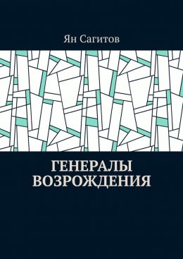 Скачать книгу Генералы Возрождения