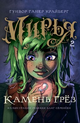 Скачать книгу Мирья. Камень грез