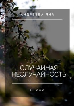 Скачать книгу Случайная неслучайность. Стихи