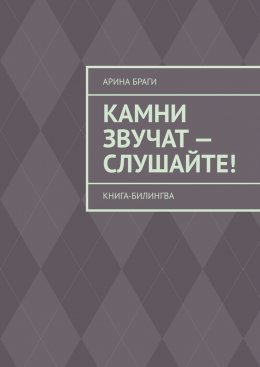 Скачать книгу Камни звучат – слушайте! Книга-билингва