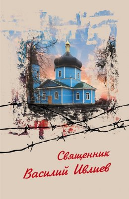 Скачать книгу Священник Василий Ивлиев