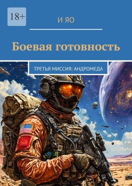 Скачать книгу Боевая готовность. Третья миссия: Андромеда