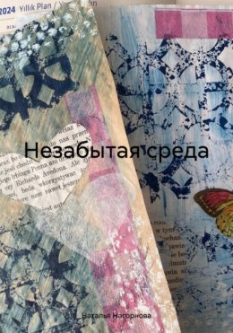 Скачать книгу Незабытая среда