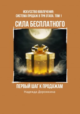 Скачать книгу Сила бесплатного: первый шаг к продажам