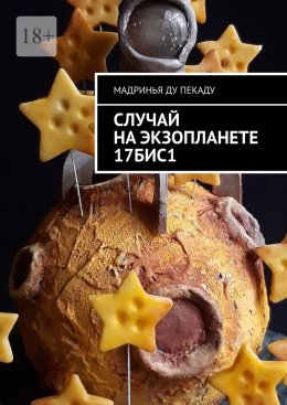 Скачать книгу Случай на экзопланете 17БИС1