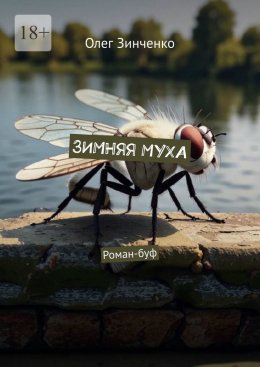 Скачать книгу Зимняя муха. Роман-буф