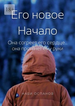 Скачать книгу Его новое Начало. Она согреет его сердце… она протянет ему руки