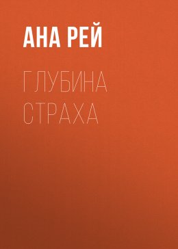 Скачать книгу Глубина страха