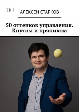 Скачать книгу 50 оттенков управления. Кнутом и пряником