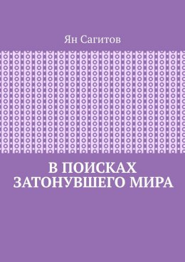 Скачать книгу В поисках затонувшего мира