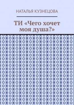 Скачать книгу ТИ «Чего хочет моя душа?»