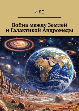 Скачать книгу Война между Землей и Галактикой Андромеды