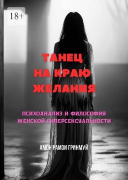 Скачать книгу Танец на краю желания