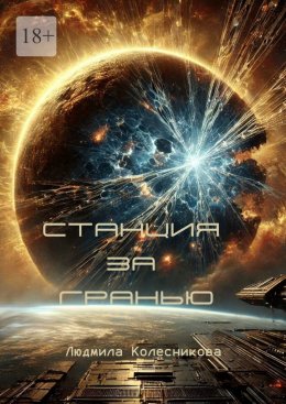 Скачать книгу Станция за гранью