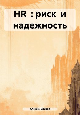 Скачать книгу Human Resourse Management : risk and reliability . HR : риск и надежность .