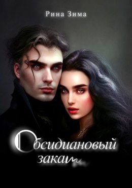 Скачать книгу Обсидиановый закат