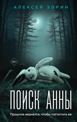 Скачать книгу Поиск Анны