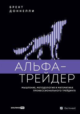 Скачать книгу Альфа-трейдер: Мышление, методология и математика профессионального трейдинга