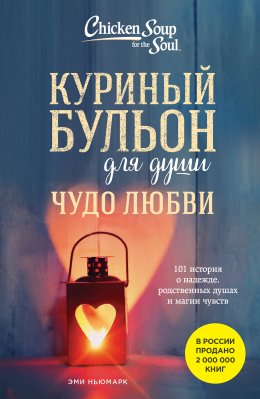 Скачать книгу Куриный бульон для души. Чудо любви. 101 история о надежде, родственных душах и магии чувств