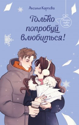 Скачать книгу Только попробуй влюбиться!