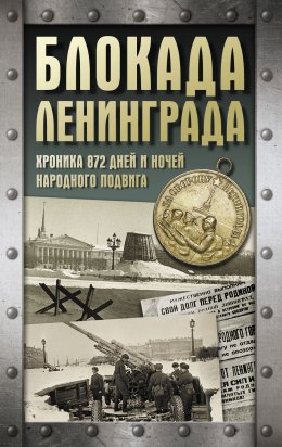 Скачать книгу Блокада Ленинграда. Хроника 872 дней и ночей народного подвига