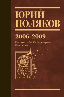 Скачать книгу Собрание сочинений. Том 6. 2006–2009