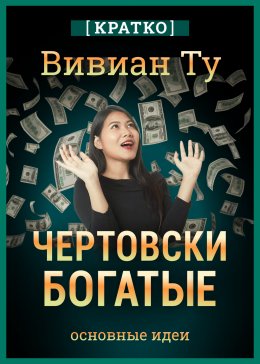 Скачать книгу Чертовски богатые: денежное мышление, которое изменит вашу жизнь. Вивиан Ту. Кратко