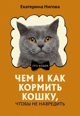 Скачать книгу Чем и как кормить кошку, чтобы не навредить