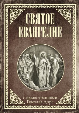 Скачать книгу Святое Евангелие с иллюстрациями Доре Г.