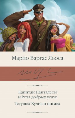 Скачать книгу Капитан Панталеон и Рота добрых услуг. Тетушка Хулия и писака