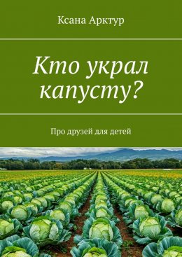 Скачать книгу Кто украл капусту? Про друзей для детей