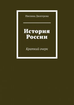 Скачать книгу История России. Краткий очерк