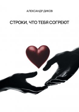 Скачать книгу Строки, что тебя согреют