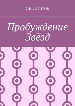 Скачать книгу Пробуждение звёзд