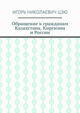 Скачать книгу Обращение к гражданам Казахстана, Киргизии и России