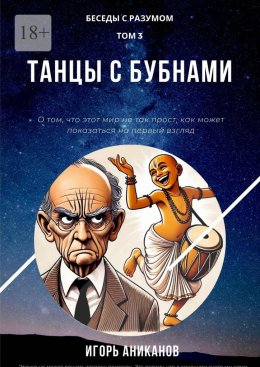 Скачать книгу Танцы с бубнами. Беседы с Разумом. Том 3