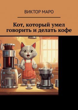 Скачать книгу Кот, который умел говорить и делать кофе