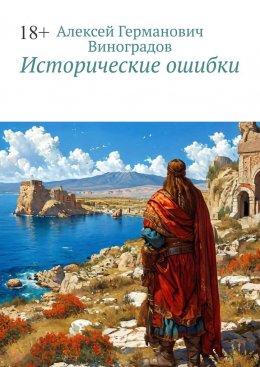 Скачать книгу Исторические ошибки