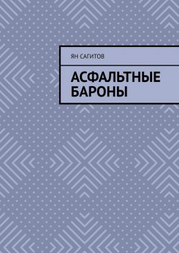 Скачать книгу Асфальтные бароны