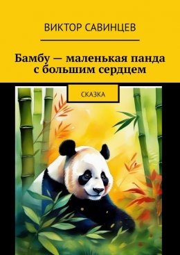 Скачать книгу Бамбу – маленькая панда с большим сердцем. Cказка