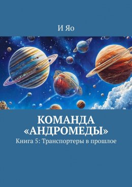 Скачать книгу Команда «Андромеды». Книга 5: Транспортеры в прошлое