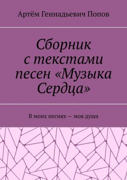 Скачать книгу Сборник с текстами песен «Музыка Сердца». В моих песнях – моя душа