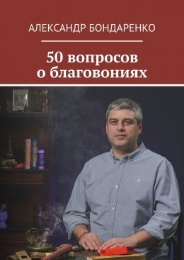 Скачать книгу 50 вопросов о благовониях