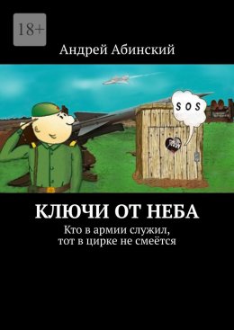 Скачать книгу Ключи от неба. Кто в армии служил, тот в цирке не смеётся