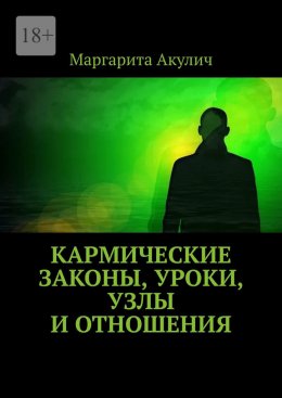 Скачать книгу Кармические законы, уроки, узлы и отношения