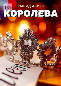 Скачать книгу Королева