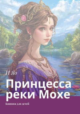 Скачать книгу Принцесса реки Мохе. Книжка для детей