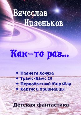 Скачать книгу Как-то раз…